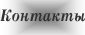 Контакты