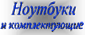 Перечень ноутбуков и комплектующих