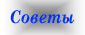 Советы по эксплуатации