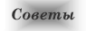 Советы по эксплуатации
